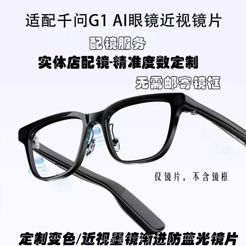适配 千问G1 AI眼镜配镜变色墨镜高端镜片配近远视防蓝光渐进图片