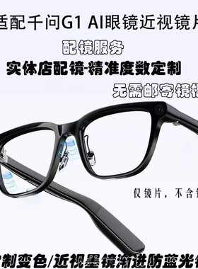 适配 千问G1 AI眼镜配镜变色墨镜高端镜片配近远视防蓝光渐进