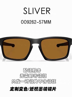 高清现磨树脂偏光镜片适用于欧克利Oakley Sliver OO9262可近视