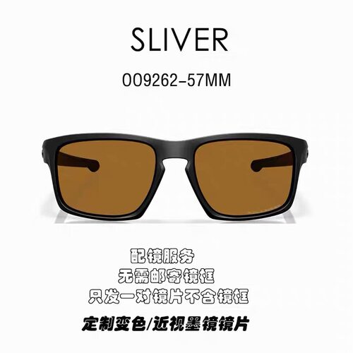 高清现磨树脂偏光镜片适用于欧克利Oakley Sliver OO9262可近视