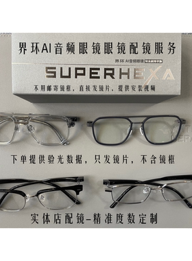 适用于界环AI音频眼镜智能音频眼镜配镜近视蓝光变色偏光度数镜片
