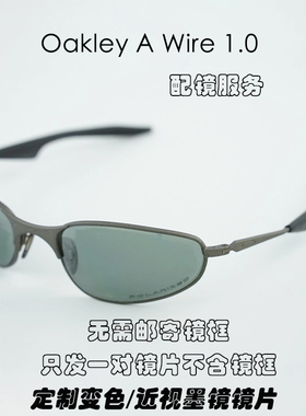 镀膜偏光替换镜片适用于Oakley欧克利 A Wire 1.0可近视定制