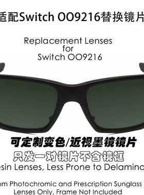 偏光替换树脂镜片适用于Oakley欧克利Style Switch  OO9216可近视