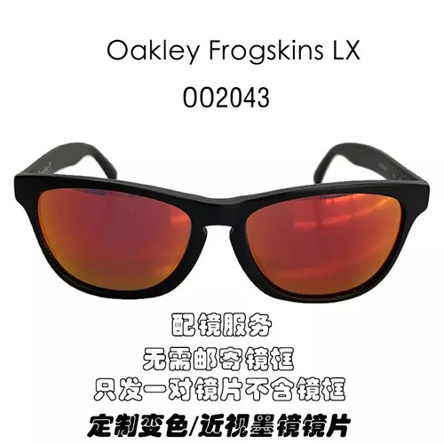 偏光替换镜片适配于欧克利Frogskins LX OO2043可近视定制