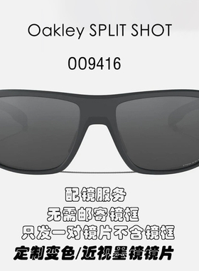 偏光替换镜片适用于Oakley欧克利Split Shot OO9416近视定制