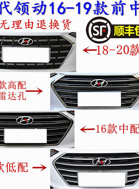 领动16-20雷达原车品质前中网