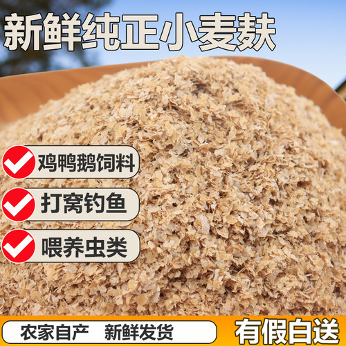 新鲜现磨小麦麸皮麸皮鸡鸭鹅饲料