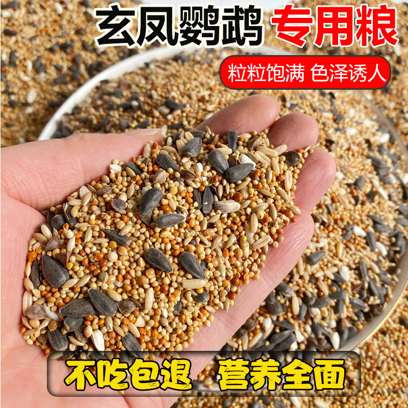 玄凤鹦鹉专用鸟粮虎皮牡丹营养混合粮五色黍子带壳黄谷子鸟食料
