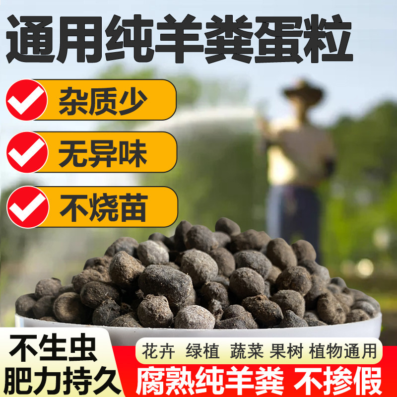 羊粪发酵有机肥花肥纯羊粪蛋粒有机肥料种菜专用蔬菜花卉通用花肥
