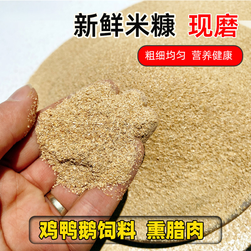 现磨米糠稻糠粉喂鸡鸭鹅饲料
