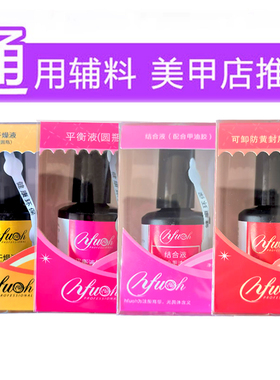 依芙悦NFU结合剂光疗甲油胶平衡液加固胶底胶封层套装美甲功能胶