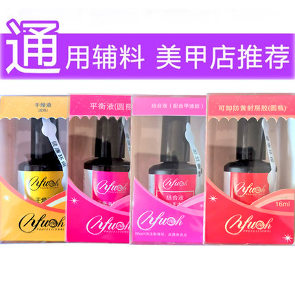 依芙悦NFU结合剂光疗甲油胶平衡液加固胶底胶封层套装美甲功能胶
