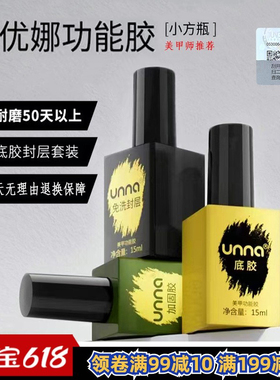 unna优娜指甲油胶持久封层套装美甲店专用通用光疗底胶加固胶封层