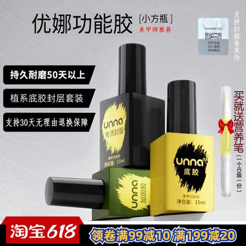unna优娜指甲油胶持久封层套装美甲店专用通用光疗底胶加固胶封层