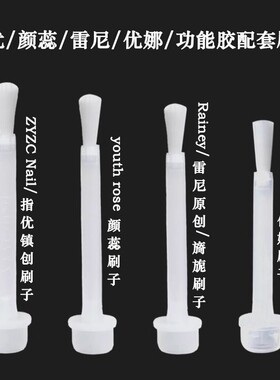 美甲专用指甲油胶zyzc指优颜蕊unna优娜底胶加固胶封层胶替换刷子