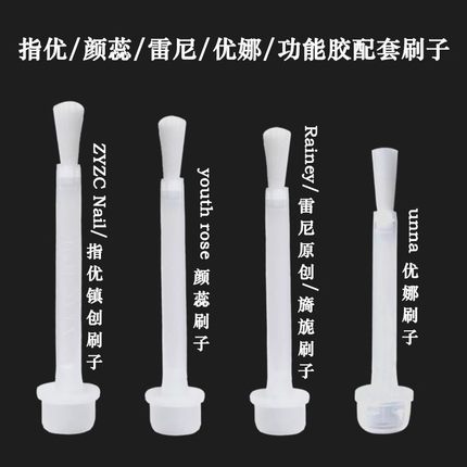 美甲专用指甲油胶zyzc指优颜蕊unna优娜底胶加固胶封层胶替换刷子