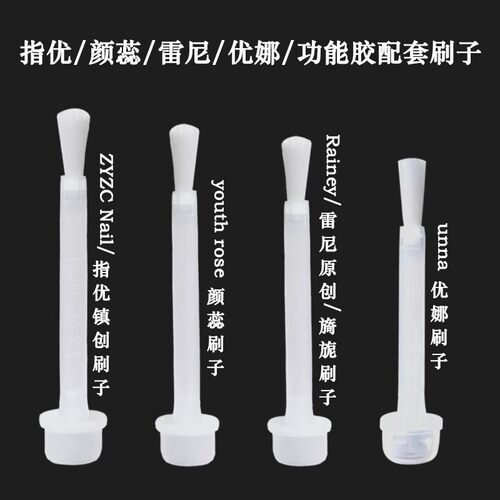 美甲专用指甲油胶zyzc指优颜蕊unna优娜底胶加固胶封层胶替换刷子
