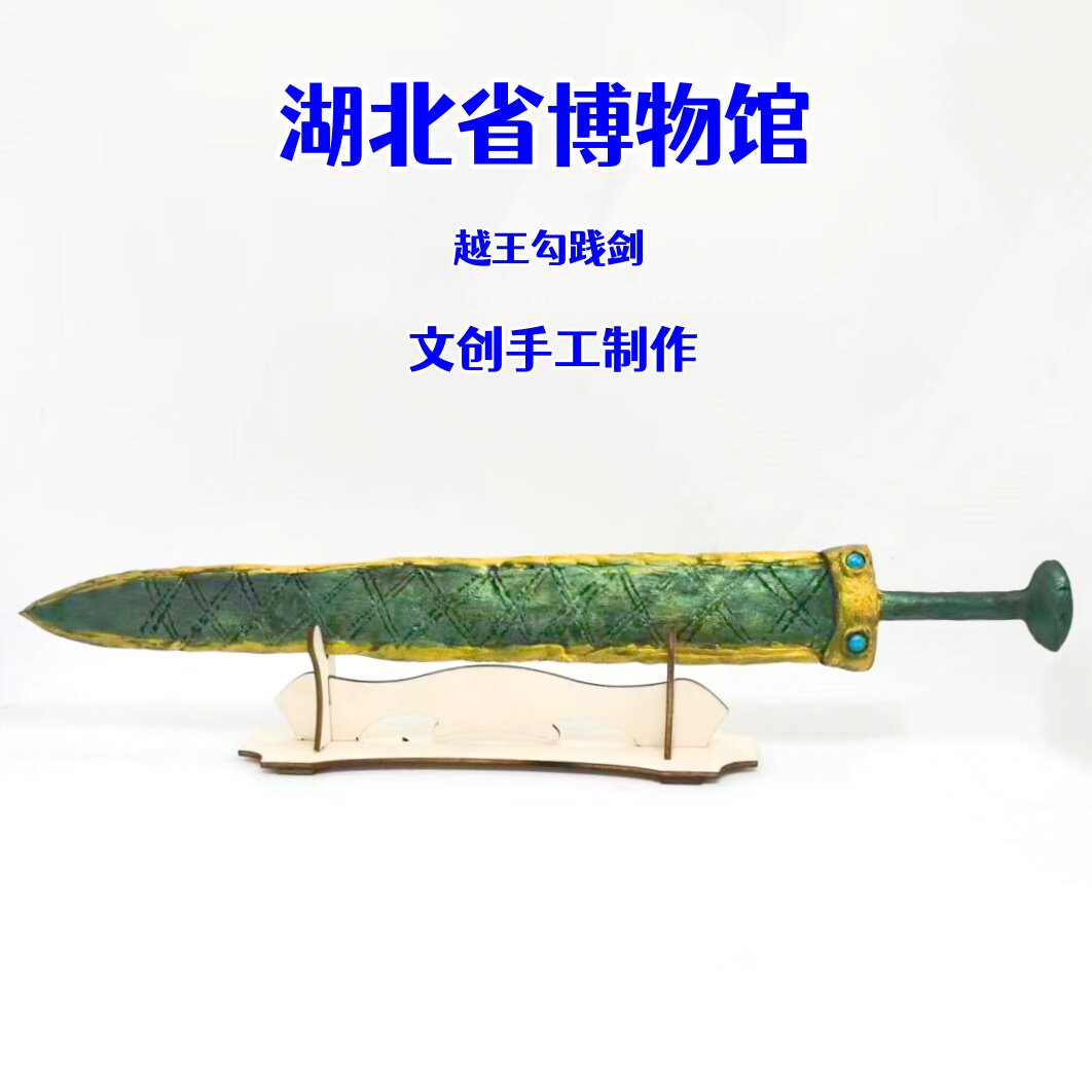 越王勾践剑粘土青铜器手工DIY材料包湖北博物馆初中历史文物模型图片