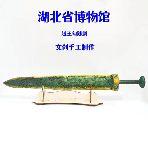 越王勾践剑粘土青铜器手工DIY材料包湖北博物馆初中历史文物模型