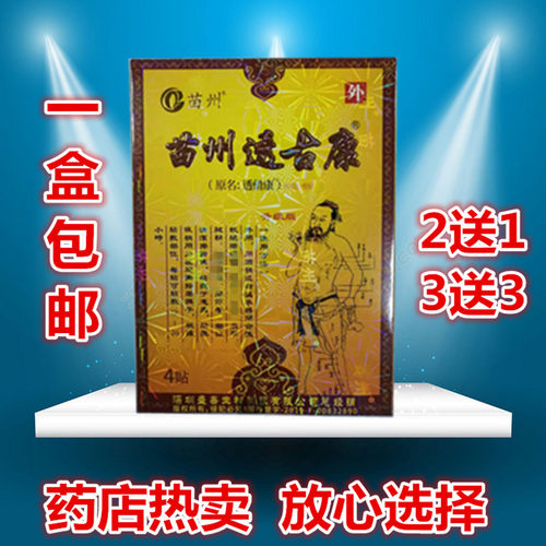 正品苗州冷敷贴透骨包邮