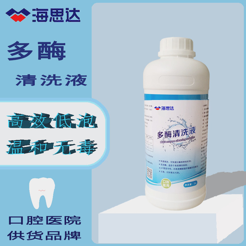 海思达直销牙科手术低泡清洗剂