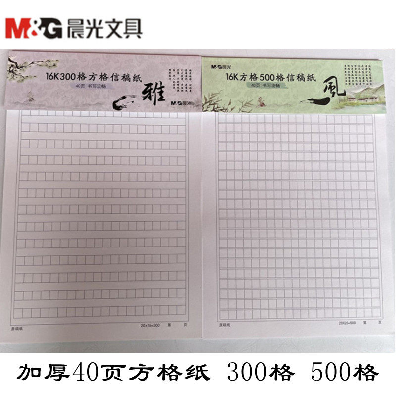 晨光300格文稿纸黑色格子16k方格500格材料申请作文材料信纸400格
