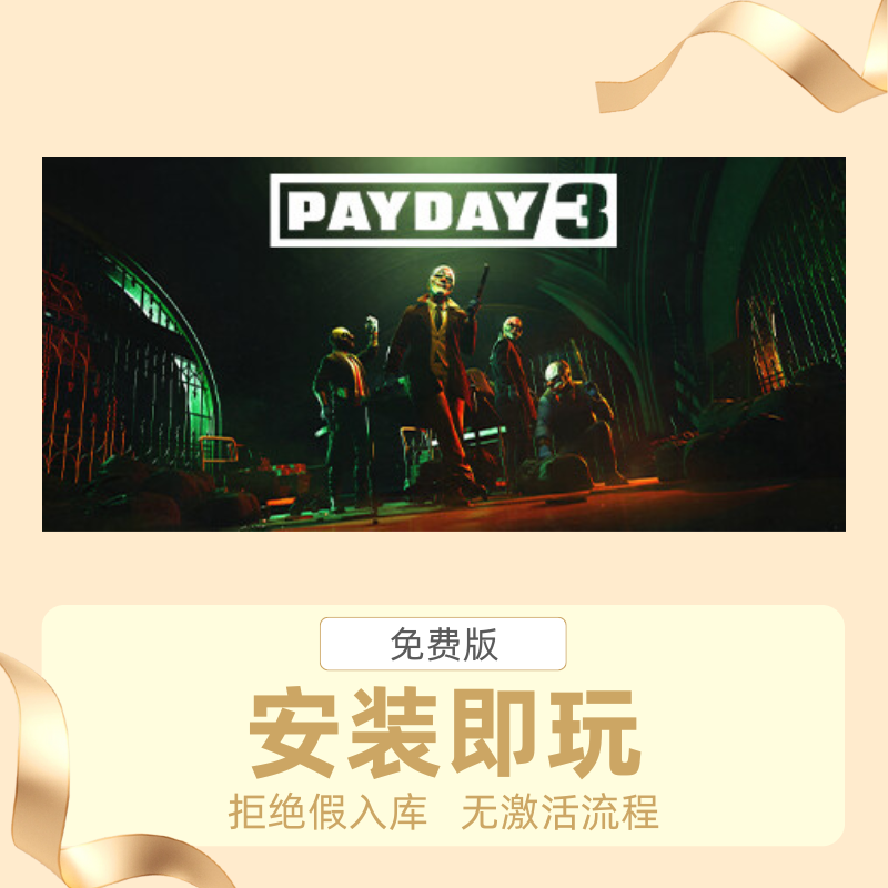 STEAM离线游戏收获日3（Pay Day3）中文版安装即玩自动发货
