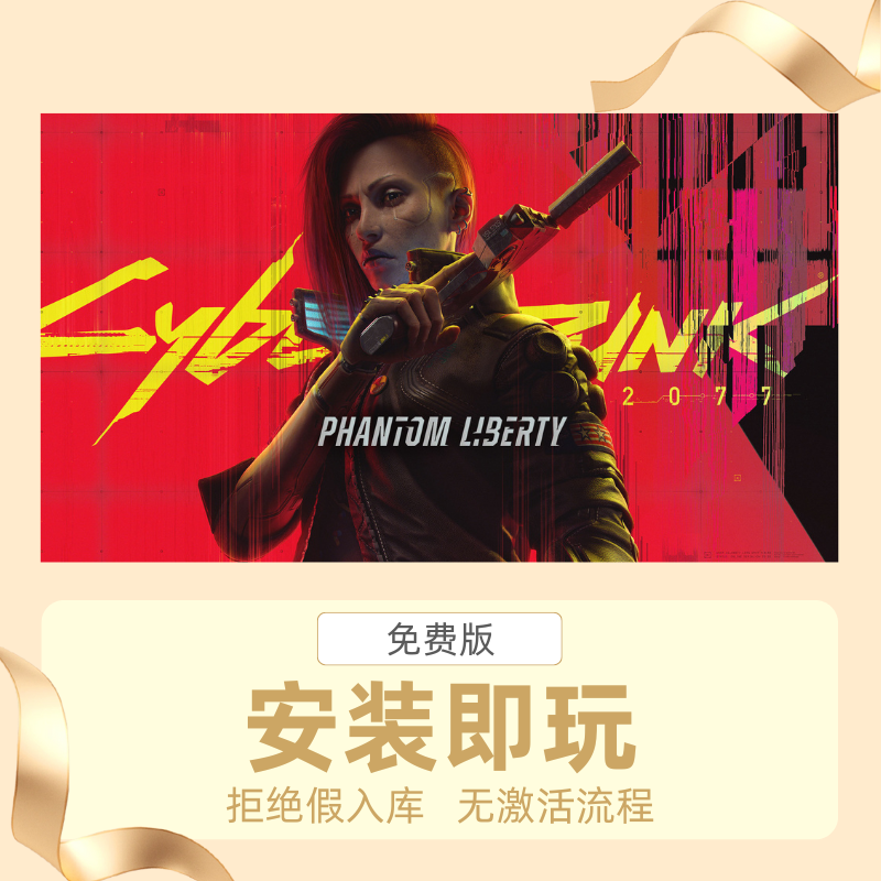 STEAM离线游戏赛博朋克2077 往日之影全DLC中文安装即玩自动发货