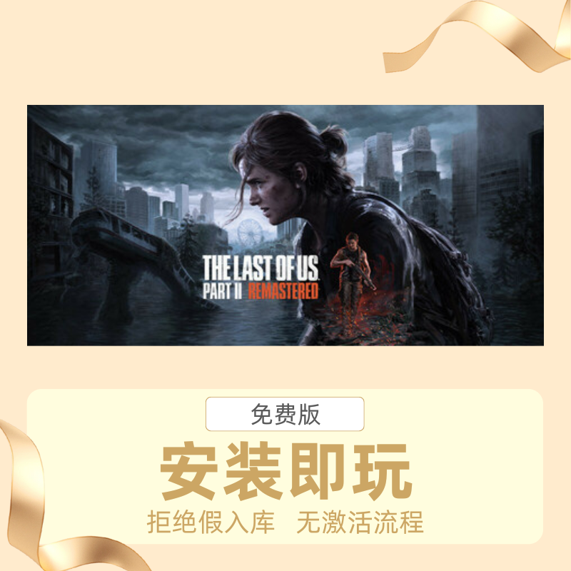 STEAM离线游戏最后的生还者2美国末日2中文版安装即玩自动发货