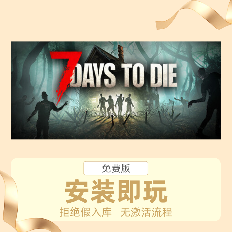 STEAM离线游戏七日杀（7 Days to Die）中文版安装即玩自动发货
