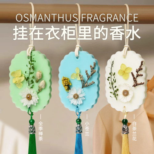 拾香花印衣柜香薰挂件
