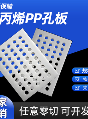白色pp板加工塑料冲孔板洞洞板PVC带孔硬塑料网板多孔pp冲孔板