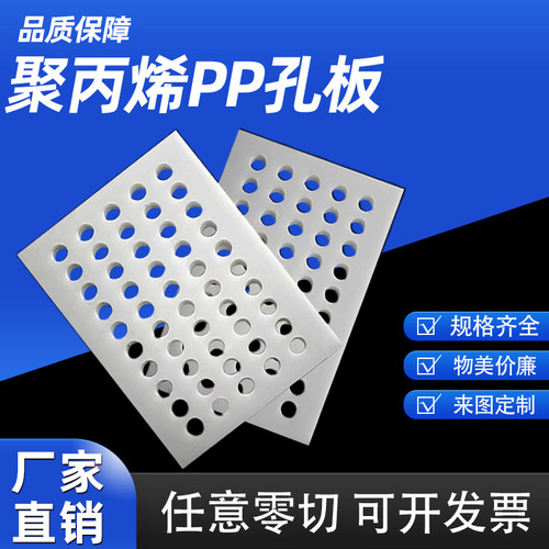 白色pp板加工塑料冲孔板洞洞板PVC带孔硬塑料网板多孔pp冲孔板
