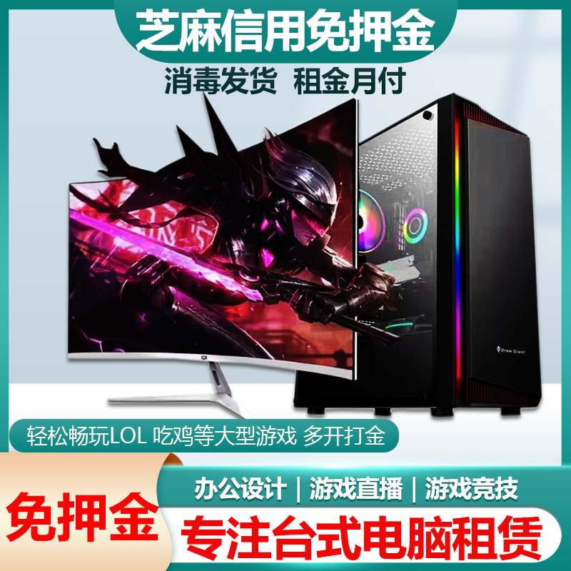 免押金电脑租赁台式电脑租赁出租服务器多开游戏主机电竞吃鸡高配