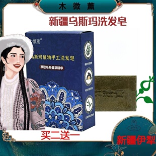 木微薰乌斯玛草植物手工洗发皂100g侧柏叶何首乌清洁头发男女新疆