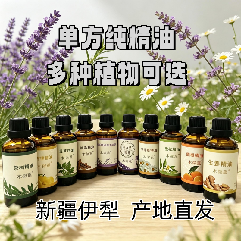 新疆天然植物单方精油薰衣草玫瑰薄荷洋甘菊茶树柠檬甜橙香薰护肤