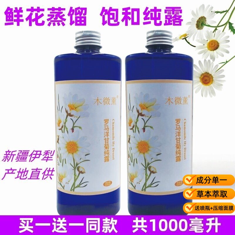 新疆罗马洋甘菊纯露植物1000ml精油爽肤水花水喷雾湿敷补水