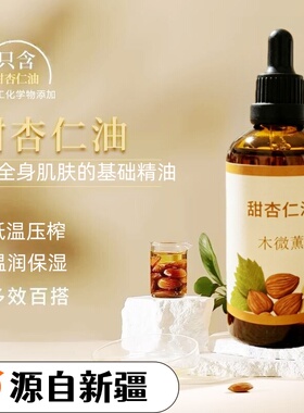 新疆伊犁甜杏仁油基础精油护肤精华脸部按摩身体刮痧稀释100ml