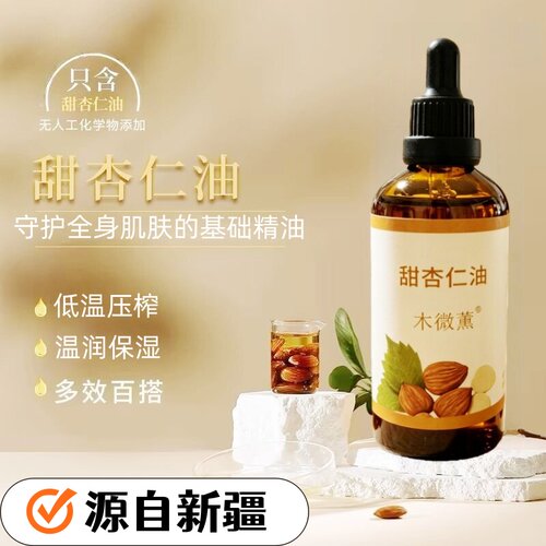 新疆伊犁甜杏仁油基础精油护肤精华脸部按摩身体刮痧稀释100ml