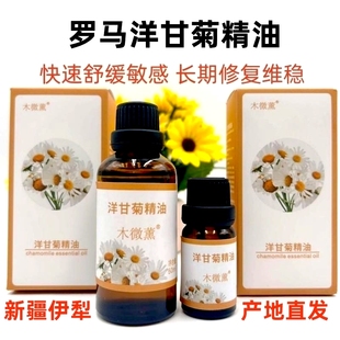 按摩香薰新疆伊犁50ml 罗马洋甘菊精油单方敏感肌肤舒缓保湿