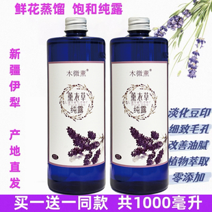 新疆伊犁65团薰衣草纯露1000ml天然保湿 补水痘印爽肤花水精油喷雾