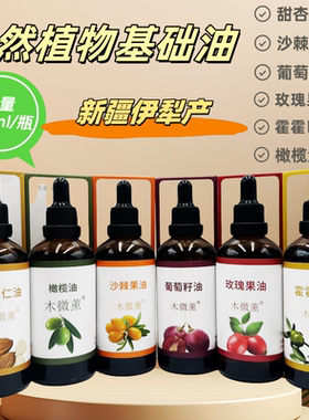 天然基础油葡萄籽甜杏仁霍霍巴油荷荷巴油玫瑰果油新疆伊犁100ml