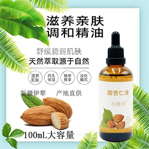 甜杏仁油纯基础油护肤滋润柔肤脸部按摩身体精油稀释单方100ml