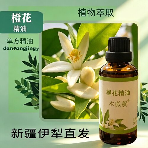 橙花精油单方植物扩香纯精油香薰护肤面部身体刮痧新疆伊犁