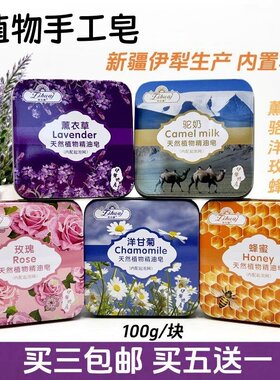 新疆精油鲜花手工皂铁盒薰衣草玫瑰骆驼奶植物洗手洗澡洗脸100g