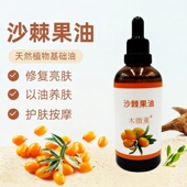 木微薰沙棘果油基础油补水保湿 滋养肌肤修护抗氧化美白新疆100ml
