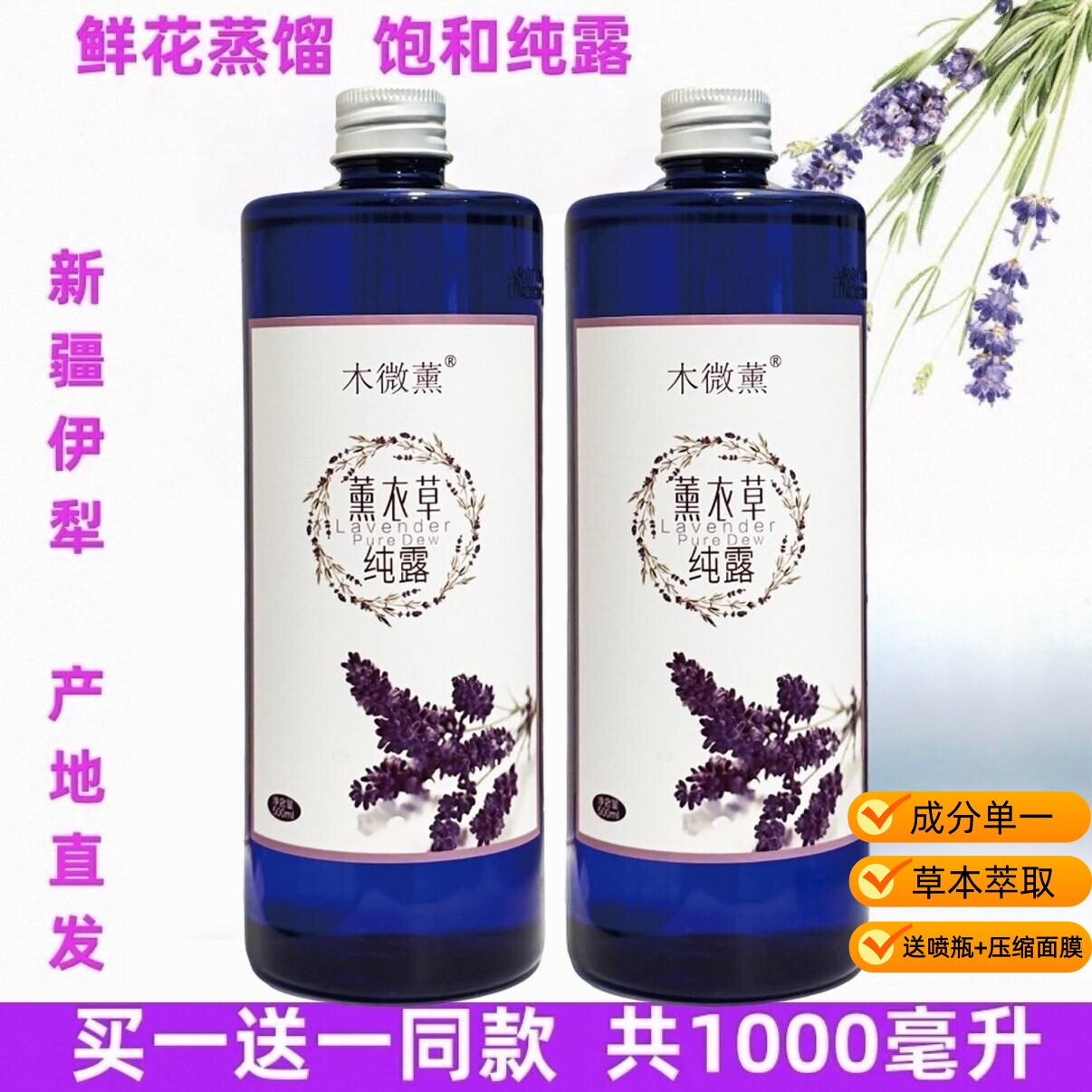 新疆伊犁薰衣草纯露1000ml保湿补水痘痘印爽肤花水精油喷雾