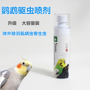 鹦鹉用品鹦鹉驱虫鸟类体外除虫喷雾画眉除羽毛虱螨虫鸟用