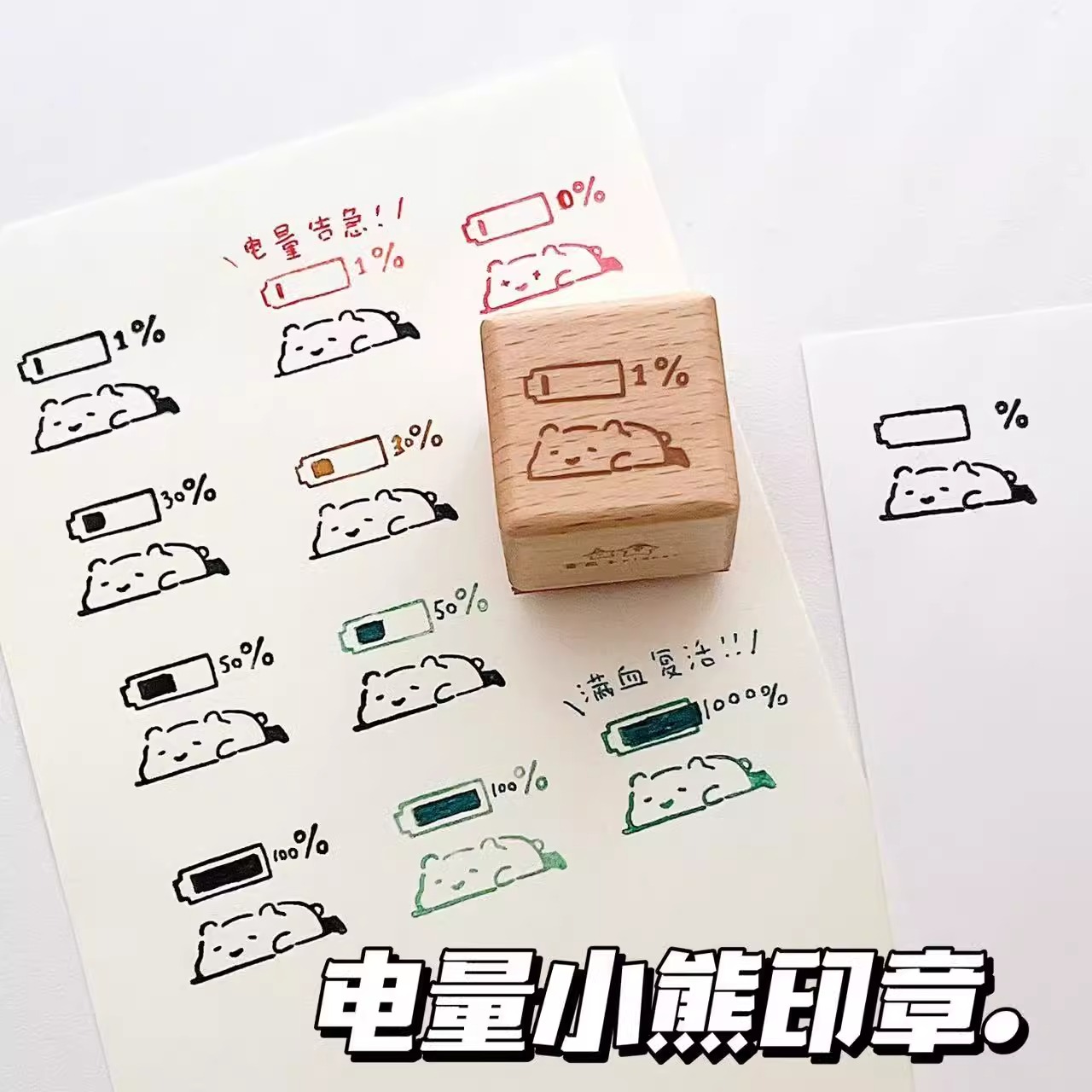 电量恢复小熊木质印章手帐打卡