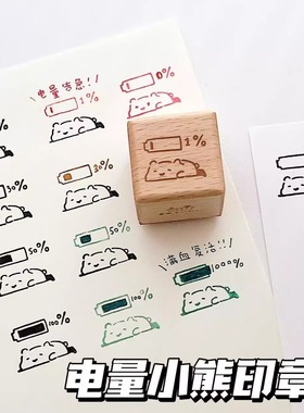 可爱电量恢复小熊木质印章卡通日程手帐本打卡diy素材装饰盖印